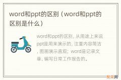 word和ppt的区别是什么 word和ppt的区别