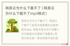 网易云为什么下载不了mp3格式 网易云为什么下载不了