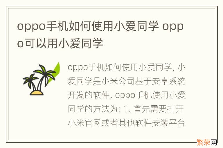 oppo手机如何使用小爱同学 oppo可以用小爱同学