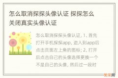 怎么取消探探头像认证 探探怎么关闭真实头像认证