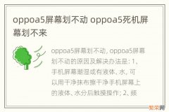 oppoa5屏幕划不动 oppoa5死机屏幕划不来