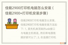 佳能2900+打印机安装步骤 佳能2900打印机电脑怎么安装