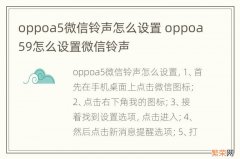 oppoa5微信铃声怎么设置 oppoa59怎么设置微信铃声