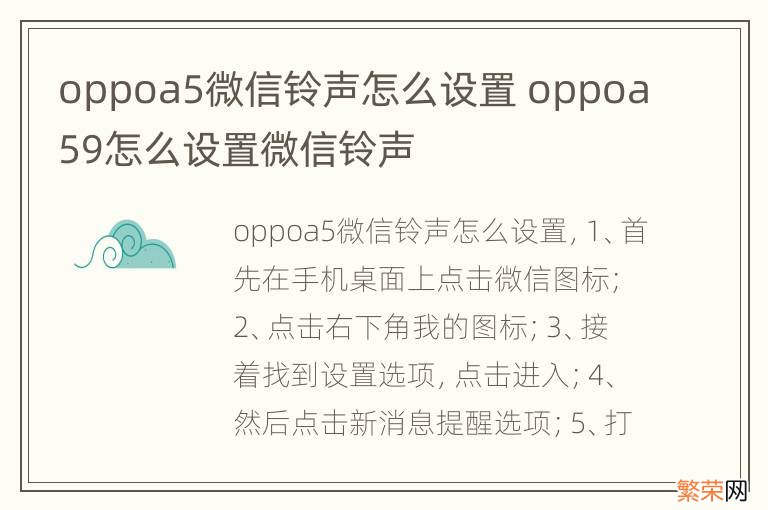 oppoa5微信铃声怎么设置 oppoa59怎么设置微信铃声