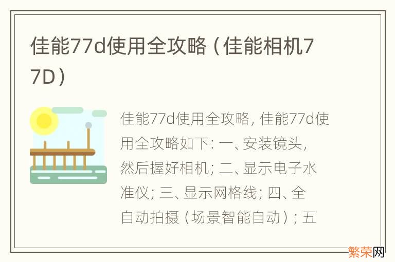 佳能相机77D 佳能77d使用全攻略