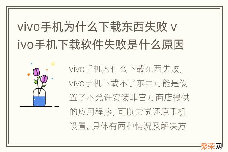 vivo手机为什么下载东西失败 vivo手机下载软件失败是什么原因