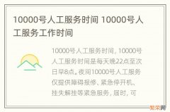 10000号人工服务时间 10000号人工服务工作时间