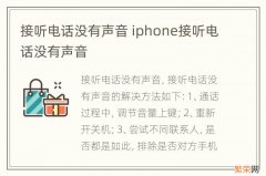 接听电话没有声音 iphone接听电话没有声音