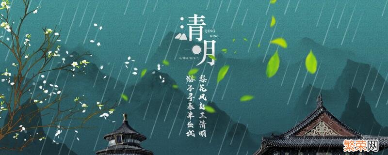 清明节是什么时候 清明节是哪一天