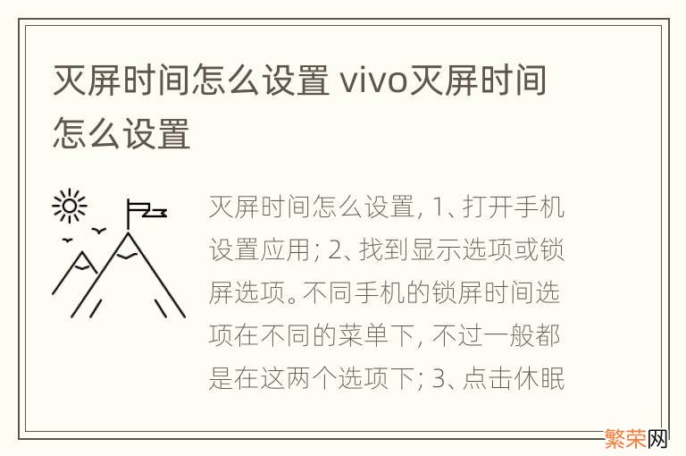 灭屏时间怎么设置 vivo灭屏时间怎么设置