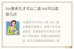 ios要多久才可以二退 ios可以退款几次