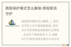 微视保护模式怎么解除 微视取消守护