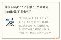 如何判断kindle卡索引 怎么判断kindle是不是卡索引