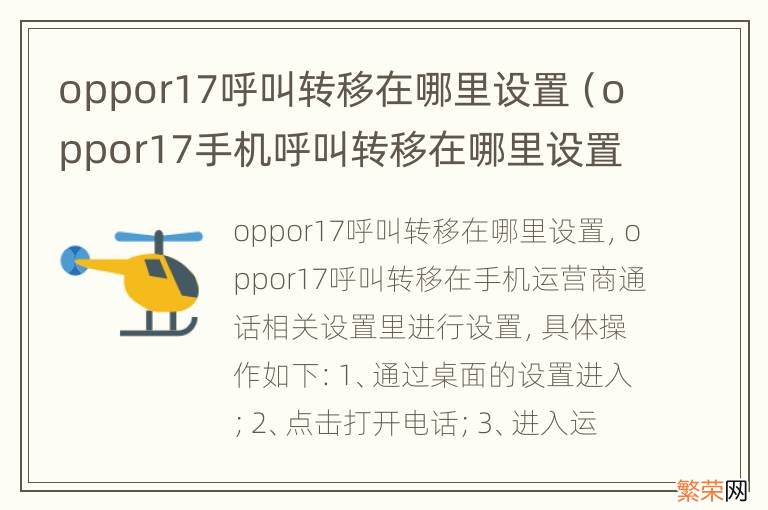 oppor17手机呼叫转移在哪里设置 oppor17呼叫转移在哪里设置