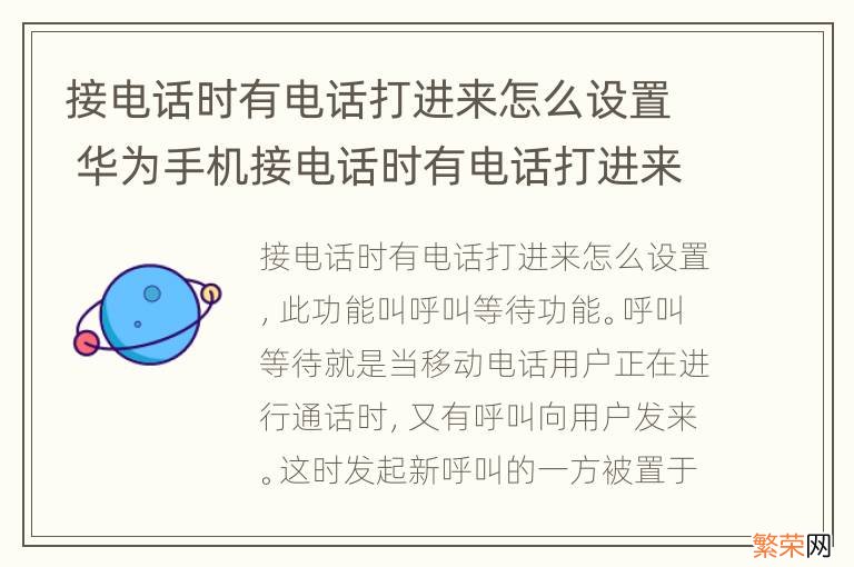 接电话时有电话打进来怎么设置 华为手机接电话时有电话打进来怎么设置