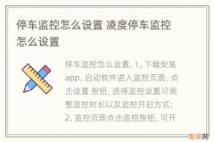 停车监控怎么设置 凌度停车监控怎么设置