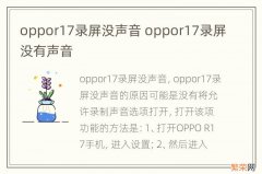 oppor17录屏没声音 oppor17录屏没有声音