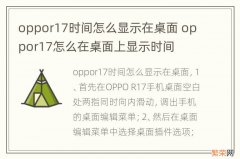 oppor17时间怎么显示在桌面 oppor17怎么在桌面上显示时间