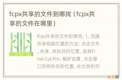 fcpx共享的文件在哪里 fcpx共享的文件到哪找