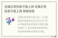 光猫正常但是不能上网 光猫正常但是不能上网 网络很差