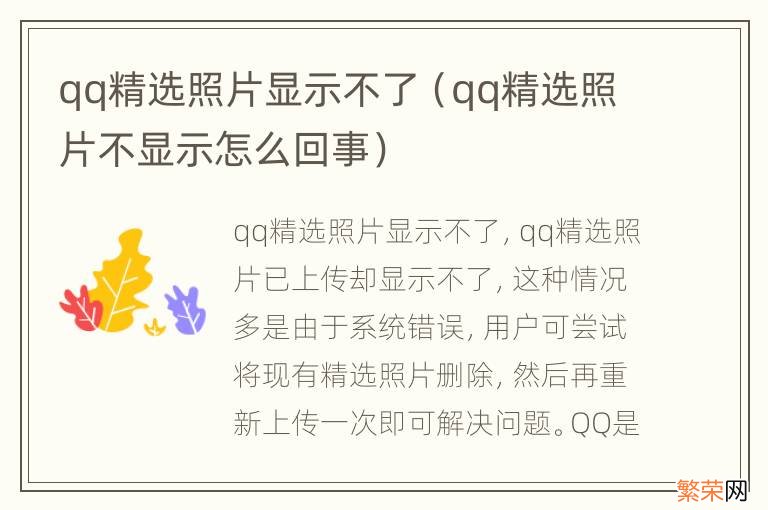 qq精选照片不显示怎么回事 qq精选照片显示不了