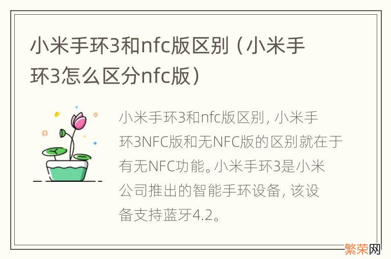 小米手环3怎么区分nfc版 小米手环3和nfc版区别