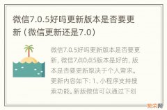 微信更新还是7.0 微信7.0.5好吗更新版本是否要更新