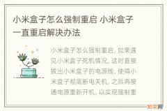 小米盒子怎么强制重启 小米盒子一直重启解决办法