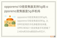 opporeno10倍变焦版支持5g吗 opporeno变焦版是5g手机吗