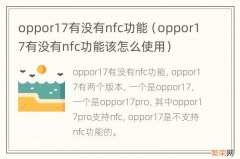 oppor17有没有nfc功能该怎么使用 oppor17有没有nfc功能