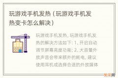 玩游戏手机发热变卡怎么解决 玩游戏手机发热