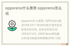 opporeno什么意思 opporeno怎么说