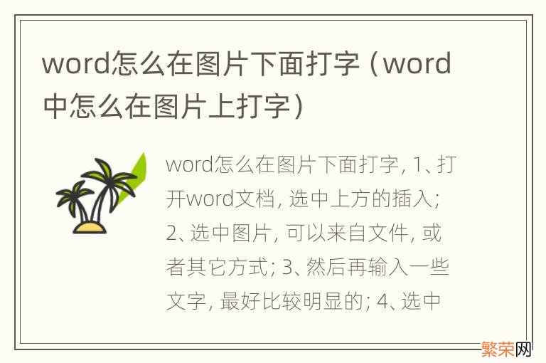 word中怎么在图片上打字 word怎么在图片下面打字