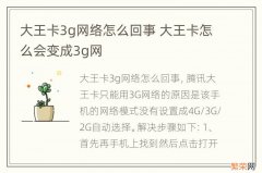 大王卡3g网络怎么回事 大王卡怎么会变成3g网