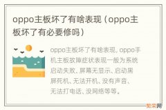 oppo主板坏了有必要修吗 oppo主板坏了有啥表现