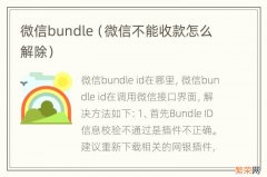 微信不能收款怎么解除 微信bundle