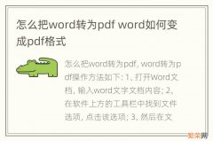 怎么把word转为pdf word如何变成pdf格式