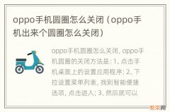 oppo手机出来个圆圈怎么关闭 oppo手机圆圈怎么关闭