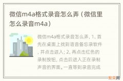 微信里怎么录音m4a 微信m4a格式录音怎么弄