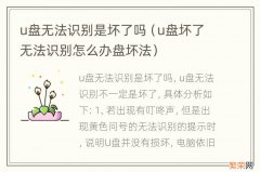 u盘坏了无法识别怎么办盘坏法 u盘无法识别是坏了吗