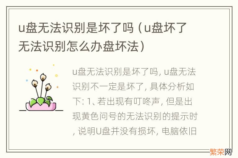 u盘坏了无法识别怎么办盘坏法 u盘无法识别是坏了吗