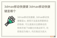 3dmax移动快捷键 3dmax移动快捷键是哪个