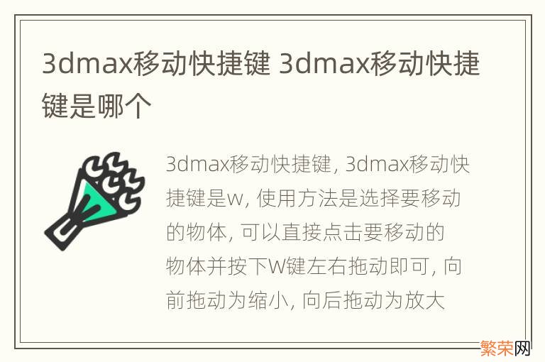 3dmax移动快捷键 3dmax移动快捷键是哪个