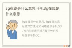 3g在线是什么意思 手机3g在线是什么意思