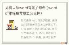 word护眼绿色背景怎么去掉 如何去除word背景护眼色