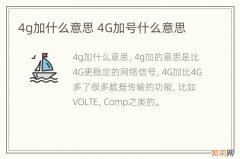 4g加什么意思 4G加号什么意思