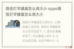 微信打字键盘怎么调大小 oppo微信打字键盘怎么调大小