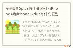 iPhone 6和iPhone 6Plus有什么区别 苹果6合6plus有什么区别