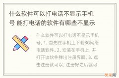 什么软件可以打电话不显示手机号 能打电话的软件有哪些不显示手机号