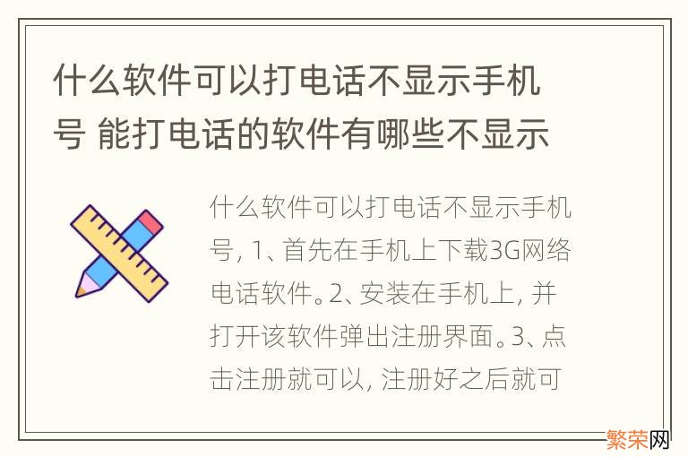 什么软件可以打电话不显示手机号 能打电话的软件有哪些不显示手机号